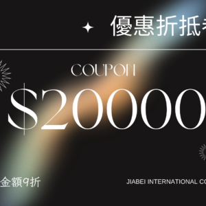 20000面額折抵卷